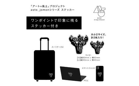 【いつも心にJOMONを】asto_jomon ランチトートバッグ（ステッカーのオマケつき）／新潟県十日町市で出土された国宝・火焔型土器モチーフのトートバッグ