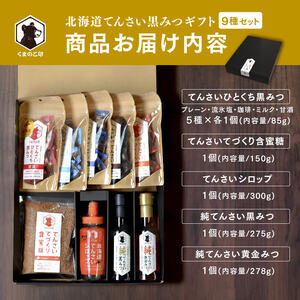 北海道てんさい黒みつギフト《9種セット》【ふるさと納税 人気 おすすめ ランキング 黒みつ 黒蜜 蜜 みつ てんさい黒みつ てんさい黒蜜 甜菜黒蜜 てんさい 甜菜 シロップ てんさい含蜜糖 ギフト 贈答 贈り物 プレゼント 自宅用 セット 詰合せ 北海道 網走市 送料無料】ABBK002