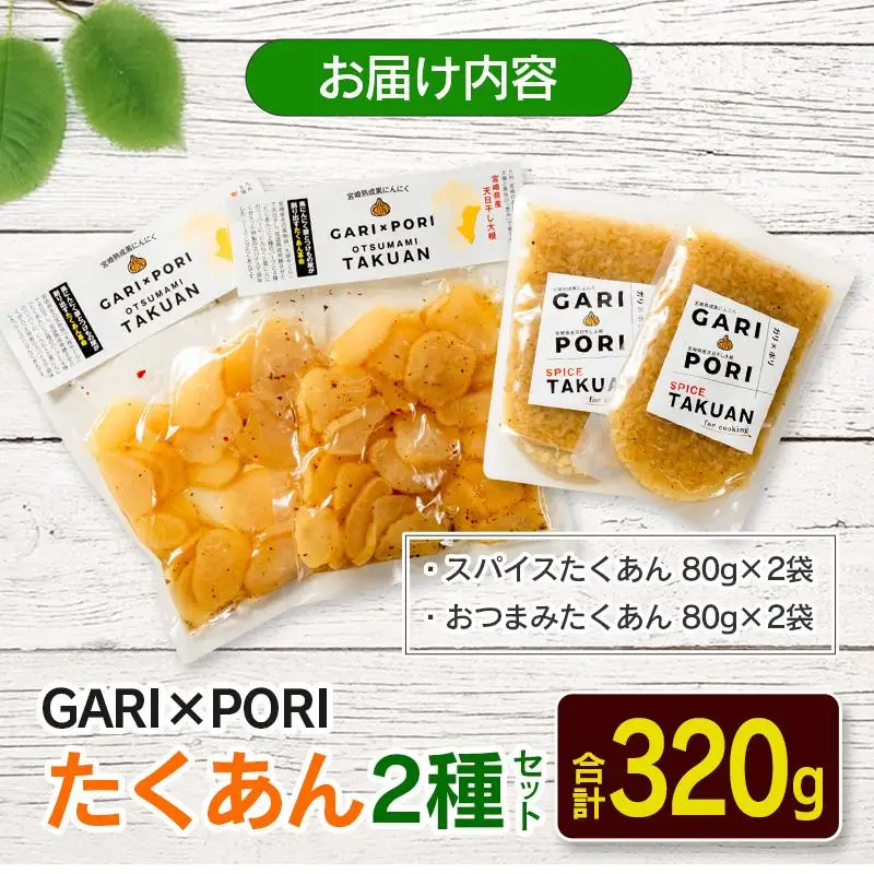 GARI?PORI たくあん 2種セット 合計320g 国産 漬物