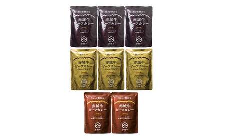 赤城牛ビーフカレー食べ比べ3種（8個） F4H-0474