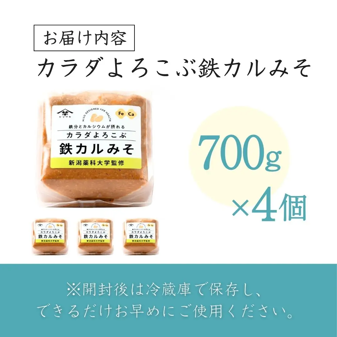 カラダよろこぶ鉄カルみそ (700g×4個入) 新潟薬科大学監修 鉄分とカルシウムが摂れる 山崎醸造