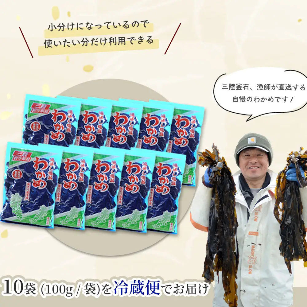 fn-72-002 三陸釜石・漁師直送 湯通し塩蔵わかめ（100g×10袋) 両石港 隆丸
