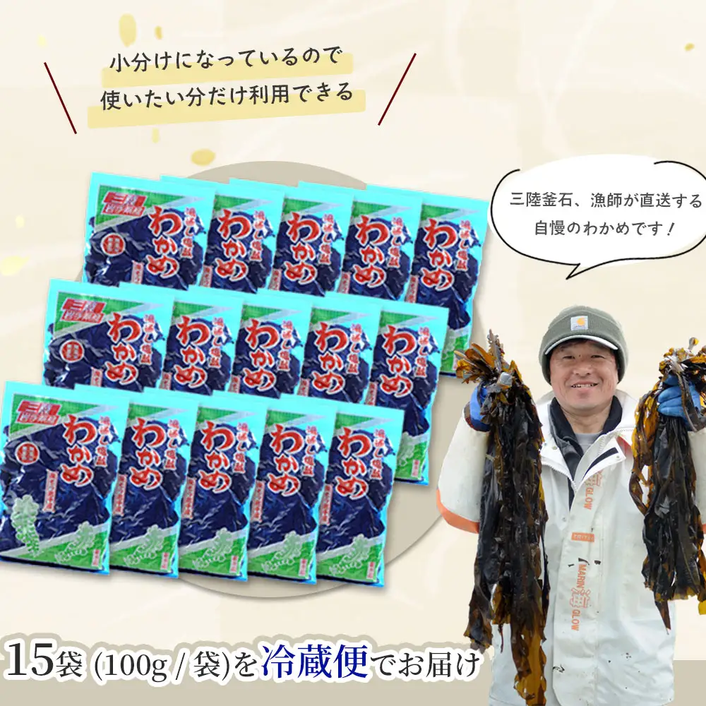 fn-72-003 三陸釜石・漁師直送 湯通し塩蔵わかめ（100g×15袋) 両石港 隆丸