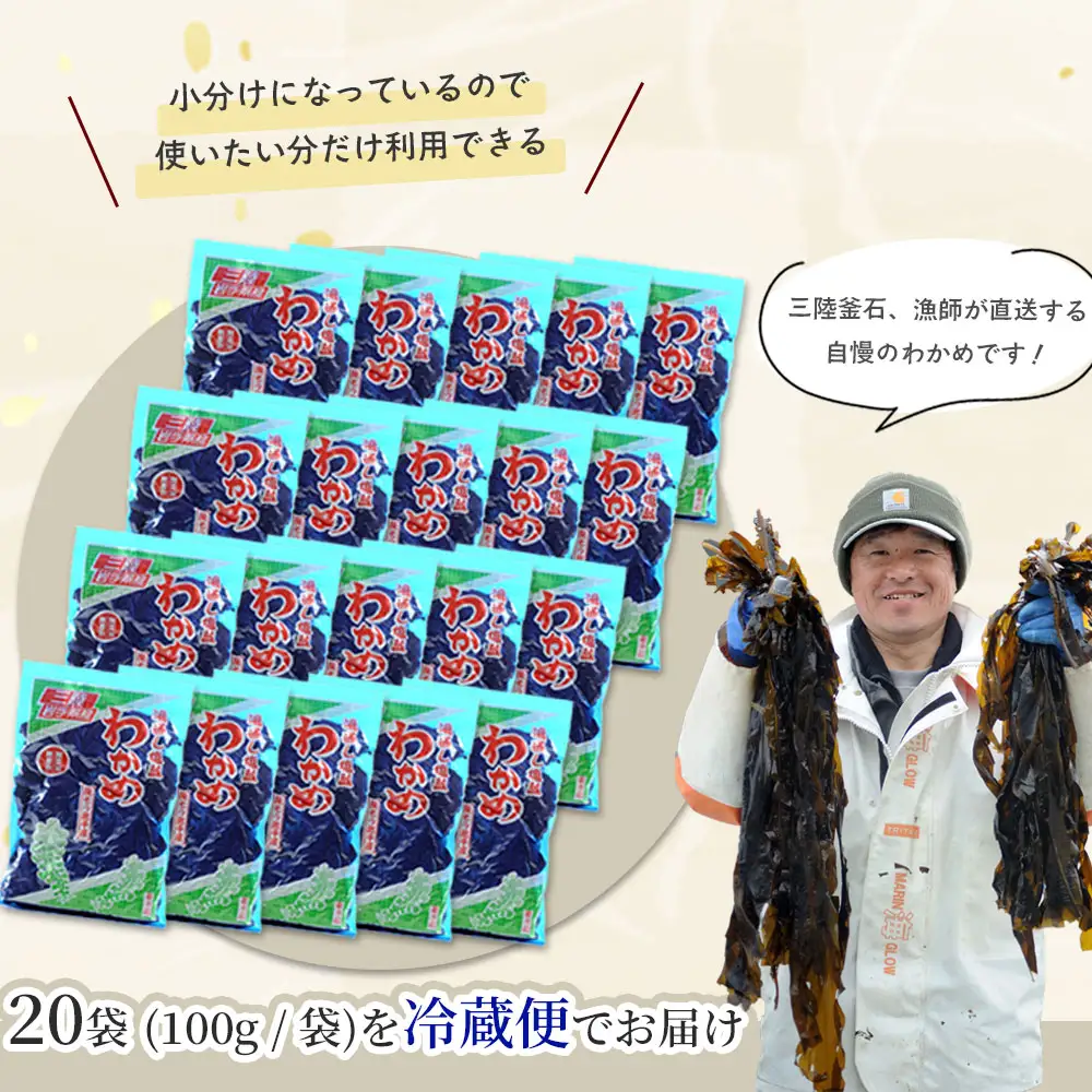 fn-72-004 三陸釜石・漁師直送 湯通し塩蔵わかめ（100g×20袋) 両石港 隆丸
