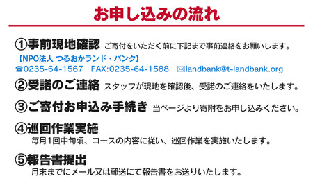 【A】空き家巡回サポート（しっかりコース）3ヶ月（月1回）＋鶴岡のおいしいお米（つや姫5kg）　つるおかランド・バンク
