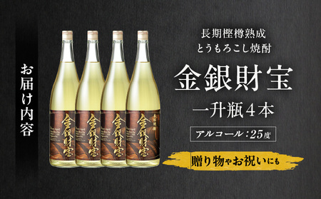 長期樫樽熟成焼酎『金銀財宝』一升瓶4本 焼酎 酒 お酒 アルコール とうもろこし 瓶 ロック ハイボール 水割り 贈答用 贈答 贈り物 贈答品 地酒 一升瓶 お中元 お歳暮 ギフト お取り寄せ プレゼント 還暦祝い 内祝い お祝い 誕生日 父の日 人気 おすすめ 男性 父親 上司 高千穂町 _Tk052-003