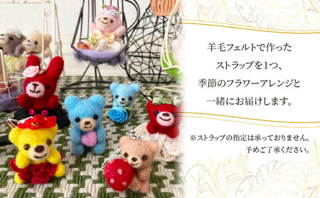 羊毛フェルトのストラップ付季節のフラワーアレンジメント 羊毛 フェルト クマ マスコット 花 花束 フワラーアレンジ