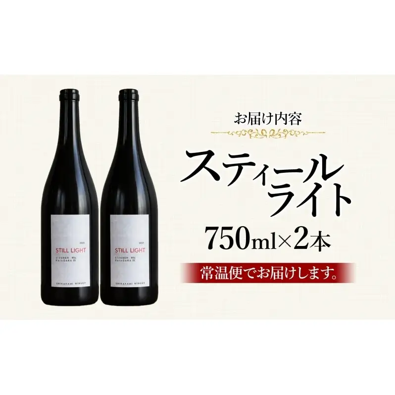 スティールライト  750ml 2本 セット  ワイン 赤ワイン スチューベン お酒 果実酒 アルコール 自然派 熟成 フレッシュ 晩酌 お祝い 記念日 贈り物 ギフト 手土産 ご当地 お取り寄せ 送料無料 青森県 西目屋村