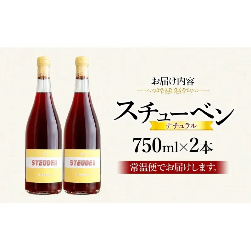 スチューベンナチュラル 750ml 2本 セット ワイン 赤ワイン スチューベン お酒 果実酒 アルコール 自然派 スキンコンタクト 野生酵母 晩酌 お祝い 記念日 贈り物 ギフト 手土産 ご当地 お取り寄せ 送料無料 青森県 西目屋村