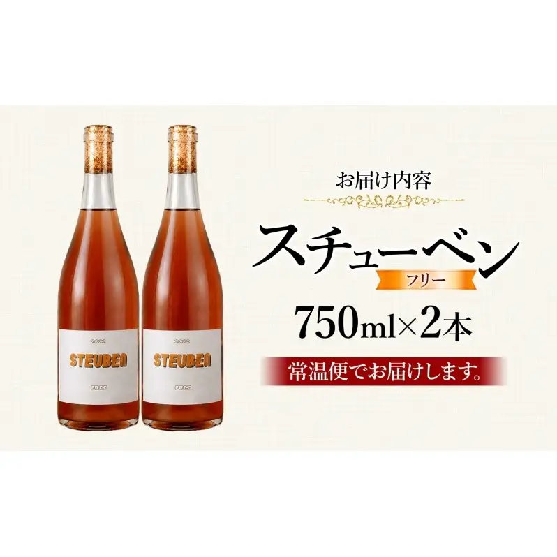スチューベンフリー 750ml 2本 セット 赤ワイン ロゼ スチューベン お酒 果実酒 アルコール 自然派 スキンコンタクト 野生酵母 熟成 晩酌 お祝い 記念日 贈り物 ギフト 手土産 ご当地 お取り寄せ 送料無料 青森県 西目屋村