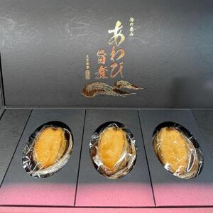 3L旨煮あわび 3個入り（1個約150g）【配送不可：北海道・沖縄・離島】◆