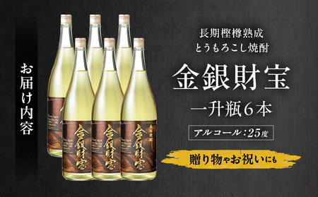 長期樫樽熟成焼酎『金銀財宝』一升瓶6本 焼酎 酒 お酒 アルコール とうもろこし 瓶 ロック ハイボール 水割り 贈答用 贈答 贈り物 贈答品 地酒 一升瓶 お中元 お歳暮 ギフト お取り寄せ プレゼント 還暦祝い 内祝い お祝い 誕生日 父の日 人気 おすすめ 男性 父親 上司 高千穂町 _Tk052-004