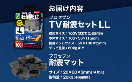 TV耐震セットLL 震度7クラス対応 液晶テレビの転倒防止! ベルトストッパー テレビ用 LLサイズ 100V型まで対応 ＋「耐震マット」20x20x5mm 14枚/ 転倒防止 落下防止 耐震ベルト / 大村市 / プロセブン株式会社 [ACBX005]