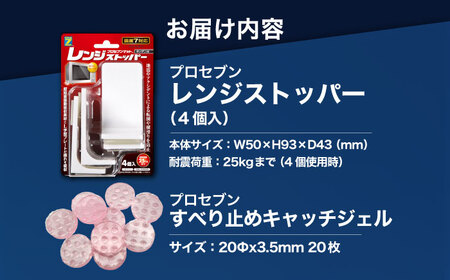 震度7対応 転倒や横滑りを防止！キッチン・セットB レンジストッパー 4個入 耐震荷重25kgまで ＋ すべり止め キャッチジェル 20枚 / 転倒防止 落下防止 防災 / 大村市 / プロセブン株式会社 [ACBX007]