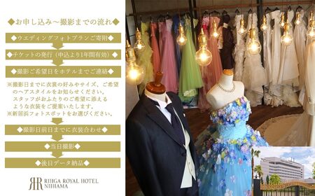 ウエディングフォト撮影 新居浜フォトスポット出張撮影1か所チョイス特別セット （洋装プラン） 【リーガロイヤルホテル新居浜】