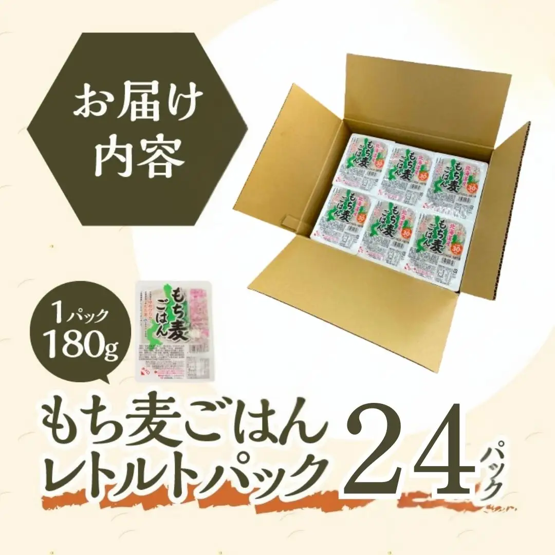 【ごはんで腸活】もち麦ごはんレトルト24パック
