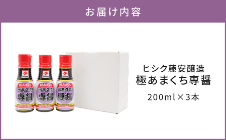 【5営業日以内に発送】 ヒシク藤安醸造 極あまくち専醤 200ml × 3本 K026-002_03 調味料 スピード配送 最短 すぐ届く お急ぎ