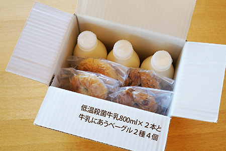 低温殺菌牛乳800ml×3本、ベーグル(クルミ・プレーン)各2個 A-13026