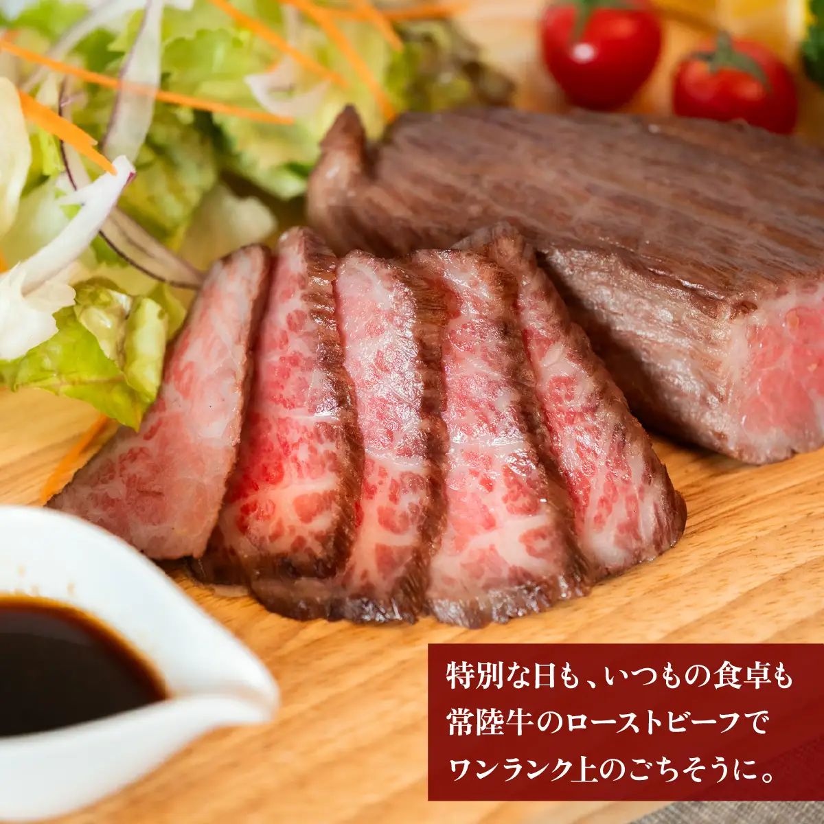 ローストビーフ 300g 12ヶ月 定期便 常陸牛 A4 ～ A5 ローストビーフ