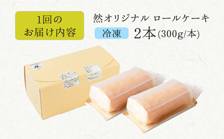 【全6回定期便】然オリジナルロールケーキ 2本[AOBD024]スイーツ 低糖質