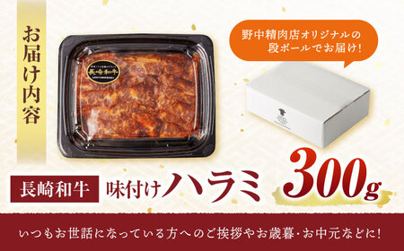 【味付き】【柔らかさとコクの融合！】長崎和牛 A5 ハラミ 300g / 国産 牛肉 和牛 焼肉 はらみ / 諫早市 / 野中精肉店 [AHCW116]