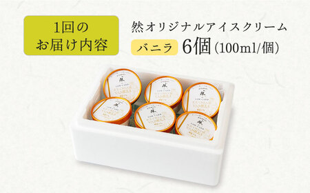 【全6回定期便】バニラアイスクリーム 6個[AOBD032]アイスクリーム