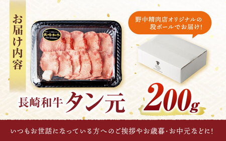 【お中元対応可】〈数量限定〉【噛めば溢れ出す旨味！】長崎和牛 A5 牛タン(たん元) 200g / 国産 牛肉 和牛 牛たん ぎゅうたん ギュウタン タン たん たん元 / 諫早市 / 野中精肉店 [AHCW114]