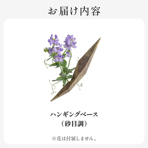 HITTITEの 海外展示会出展 スタイリッシュな花器 ハンギングベース 砂目調 063-50-SU