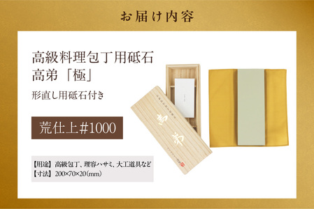 高級料理包丁用砥石　高弟「極」荒仕上＃1000 包丁 包丁研ぎ 砥石 トイシ 研ぎ石 高級 料理 料理人 専用 プロ 本職用砥石 高弟 愛知県 知多市