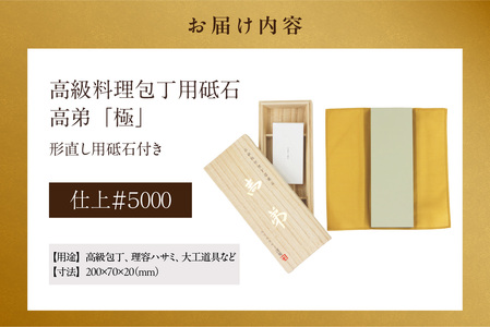 高級料理包丁用砥石　高弟「極」仕上＃5000 包丁 包丁研ぎ 砥石 トイシ 研ぎ石 高級 料理 料理人 専用 プロ 本職用砥石 高弟 愛知県 知多市