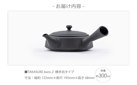常滑焼急須　TAKASUKE　（kuro-2 横手右） 常滑焼 急須 シンプルデザイン おしゃれ 焼き物 特産品 贈り物 プレゼント 高資陶苑 TOKONAME 茶器 和食器 陶器 陶磁器 ティーポット キッチン用品 キッチン雑貨 日本製 食器 紅茶 日本茶 ハーブティー 黒 ブラック 愛知県 常滑市