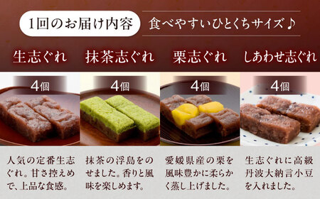 和菓子 【全6回定期便】ひとくち生志ぐれ 4種16個入り 和菓子[AGCB018]