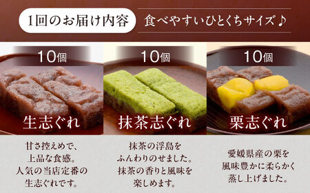 和菓子 【全3回定期便】ひとくち生志ぐれ 3種30個入り 和菓子[AGCB020]