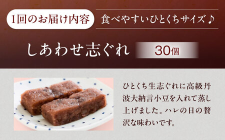 和菓子 【全6回定期便】しあわせ志ぐれ 30個入り 和菓子[AGCB027]