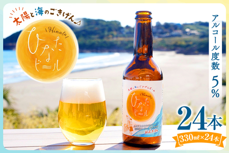ビール 太陽と海のごきげん ひなたビール 330ml 瓶 24本 [Hinata Organic Elements 宮崎県 日向市 452061210]