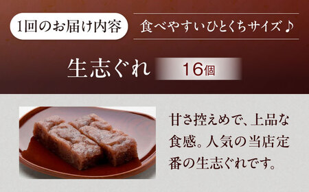 和菓子 【全6回定期便】ひとくち生志ぐれ 16個入り 和菓子[AGCB024]