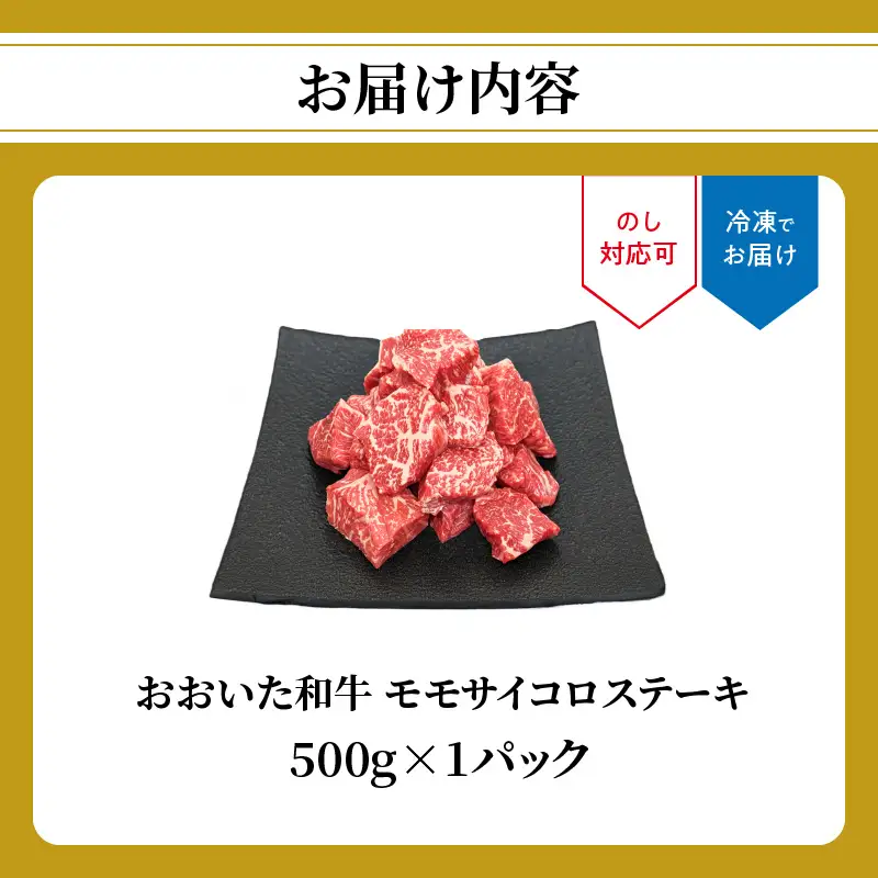 おおいた和牛 モモサイコロステーキ 500ｇ A01141
