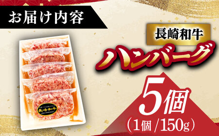 長崎和牛特選ハンバーグ 150g×5 [DAR041] 国産 ハンバーグ 牛肉
