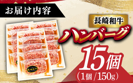 長崎和牛特選 国産 ハンバーグ 150g×15 [DAR043]  牛肉 ハンバーグ 赤身 国産