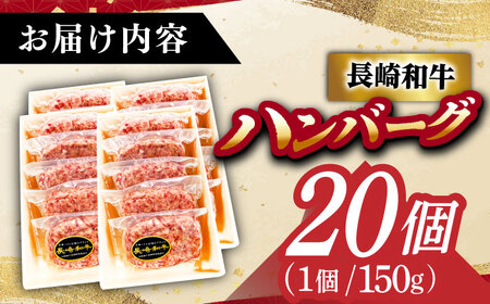 長崎和牛特選 ハンバーグ 150g×20 [DAR044] 国産  牛肉 ハンバーグ 冷凍