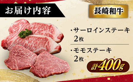2種 長崎和牛 A5 ミニステーキセット 約400g サーロインステーキ モモステーキ [DAR047] 牛肉 焼肉 ステーキ 