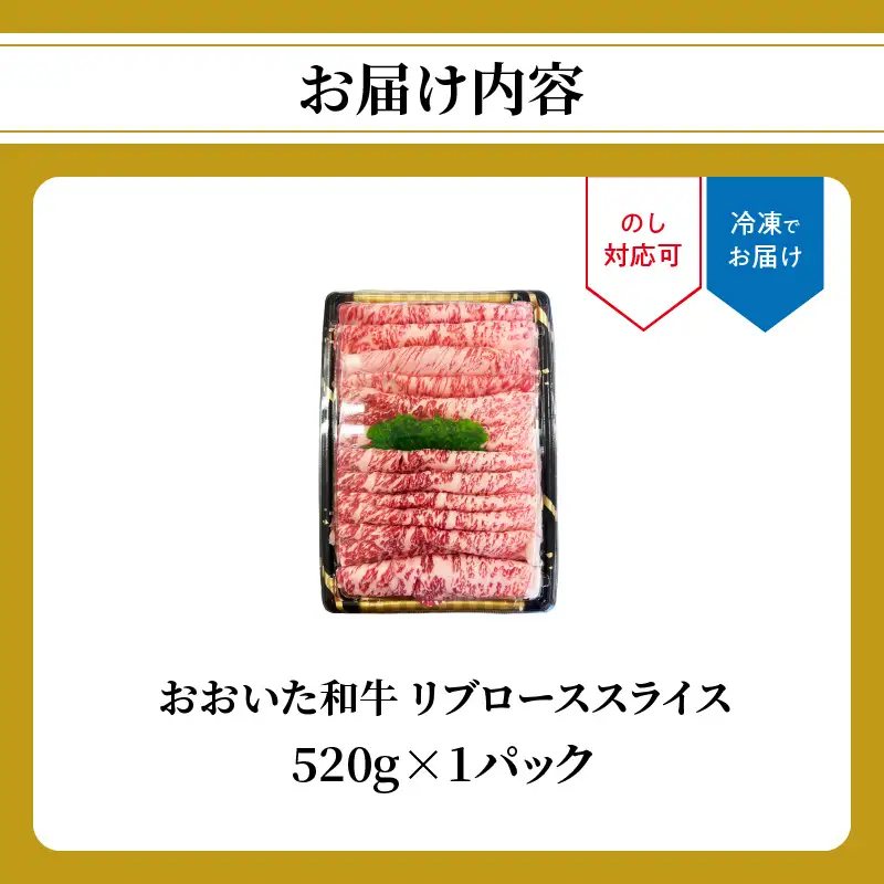 おおいた和牛 リブローススライス 520g A01140