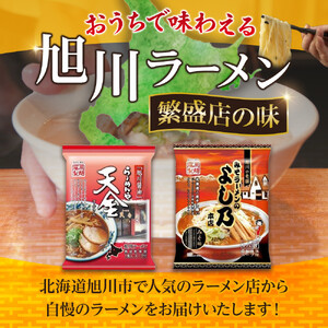 【定期便】おうちで味わえる！ 旭川ラーメン 繁盛店 20食セット（ 10袋×2店舗分 ）2ヶ月隔月発送 | ラーメン 北海道_04839