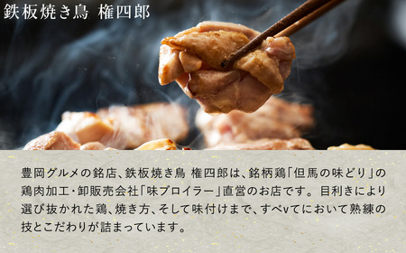 豊岡グルメの銘店 鉄板焼き鳥 権四郎 但馬の味どり 国産鶏肉 もも肉 むね肉 / 小分けパック 真空パック 500g (もも300ｇ・むね200ｇ)