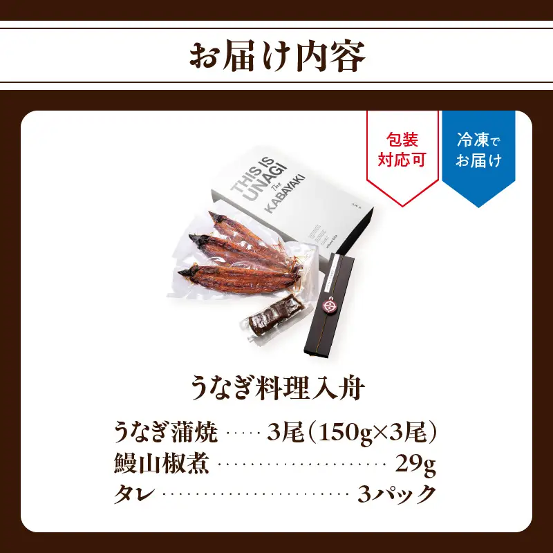 うなぎ料理入舟 蒲焼3尾＋鰻山椒煮 E07007