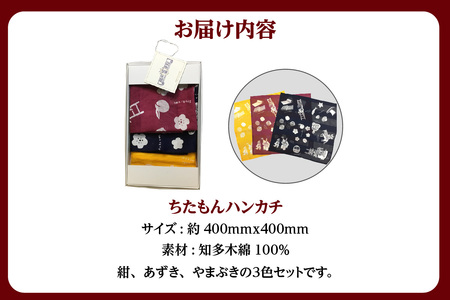 ちたもんハンカチ 3枚セット（化粧箱入り） ハンカチ タオル 知多木綿 日本製 特産品 伝統文化 イラスト 日用品 伝統工芸品 贈答 プレゼント 化粧箱 愛知県 知多市