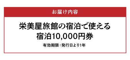 S158-002_栄美屋旅館　宿泊10,000円券