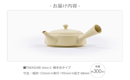 常滑焼急須　TAKASUKE　（shiro-2 横手右） 常滑焼 急須 シンプルデザイン おしゃれ 焼き物 特産品 贈り物 プレゼント 高資陶苑 TOKONAME 茶器 和食器 陶器 陶磁器 ティーポット キッチン用品 キッチン雑貨 日本製 食器 紅茶 日本茶 ハーブティー 白 ホワイト 愛知県 常滑市