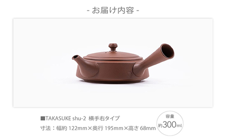 常滑焼急須　TAKASUKE　（shu-2 横手右） 常滑焼 急須 シンプルデザイン おしゃれ 焼き物 特産品 贈り物 プレゼント 高資陶苑 TOKONAME 茶器 和食器 陶器 陶磁器 ティーポット キッチン用品 キッチン雑貨 日本製 食器 紅茶 日本茶 ハーブティー 朱 朱色 愛知県 常滑市