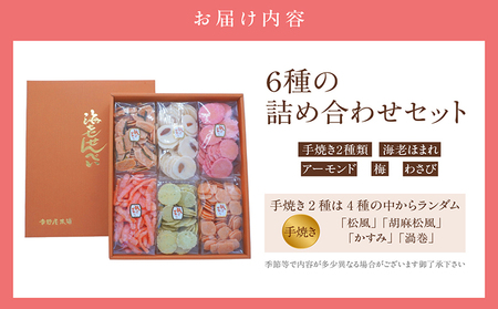 手焼きえびせんべい　人気おすすめ6種の詰め合わせセット海老せんべい 菓子 和菓子 えび エビ おやつ お菓子 煎餅 海の幸 えびせん 海老煎餅 詰め合わせ お土産 グルメ 贈り物 ギフト 贈答用 プレゼント ご当地 お取り寄せ 国産 愛知県 常滑市